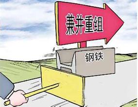 鋼鐵行業(yè)兼并重組將成為趨勢(shì)所向！